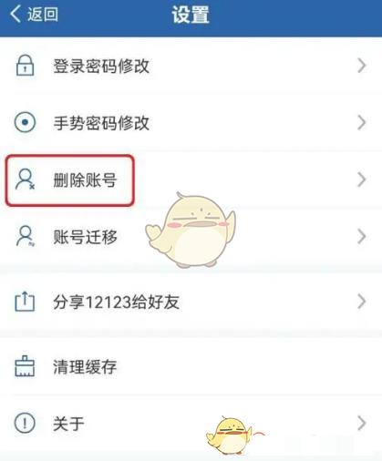 《交管12123》账号删除方法