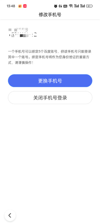 百度极速版绑定的手机号怎么解除