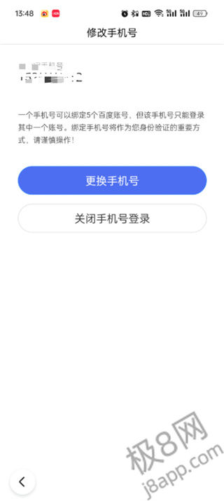 百度极速版绑定的手机号怎么解除