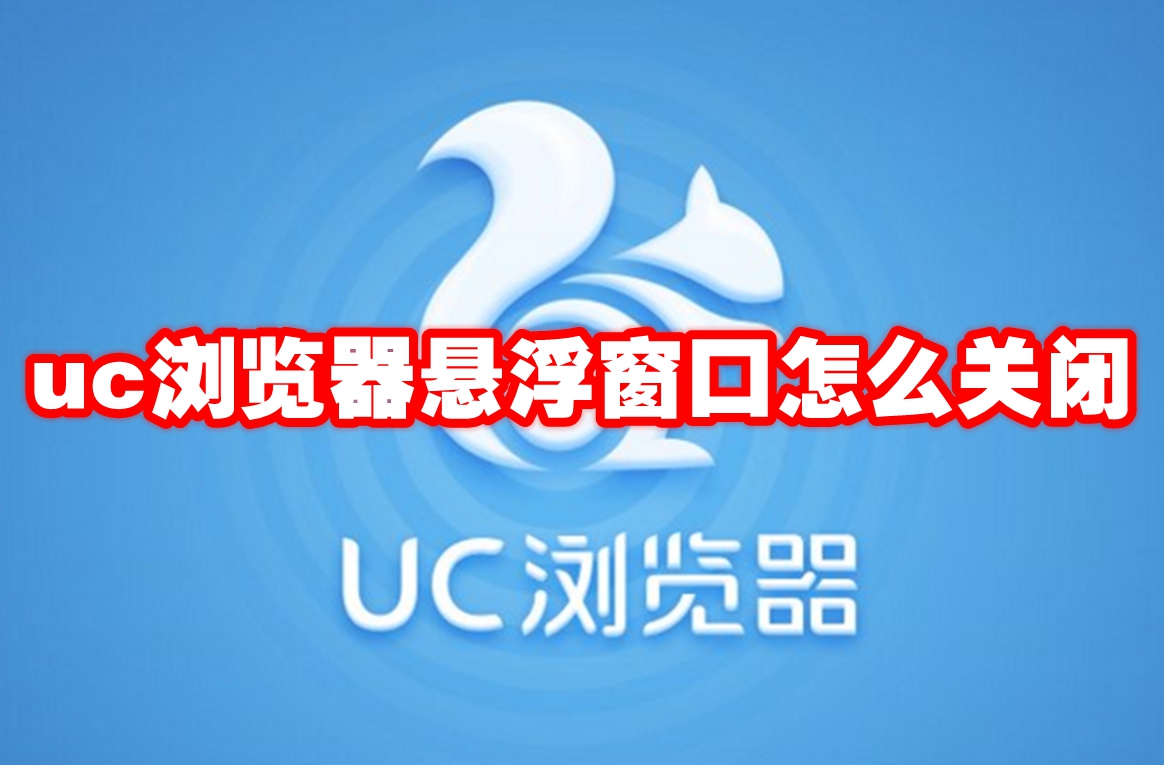 uc浏览器悬浮窗口怎么关闭