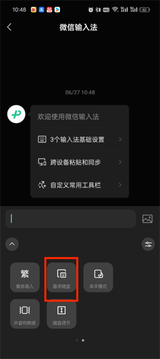 微信输入法小键盘怎么开启