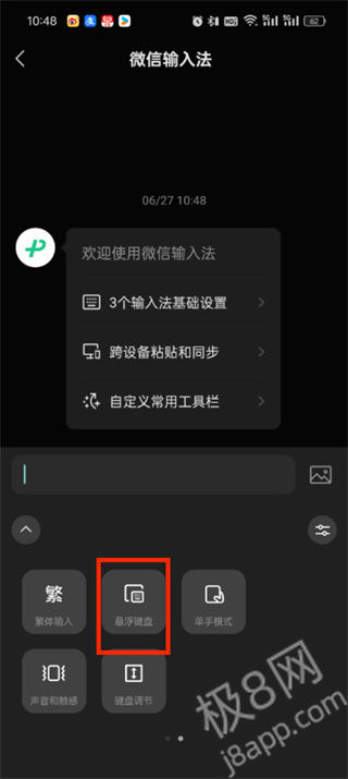 微信输入法小键盘怎么开启