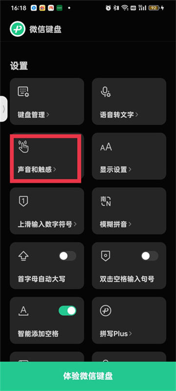 《微信键盘》打字声音关闭方法