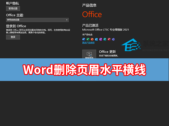 Word页眉水平横线删除教程