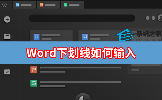 Word下划线输入方法说明