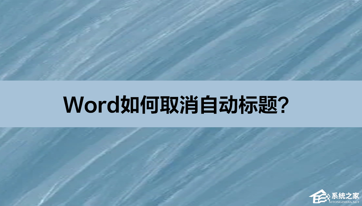 Word自动标题怎么取消？Word取消自动标