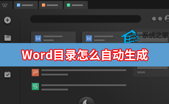 Word自动生成目录操作教学