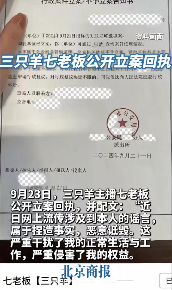 三只羊女主播舆论风波升级：七老板报警回执真伪成谜，警方介入调查