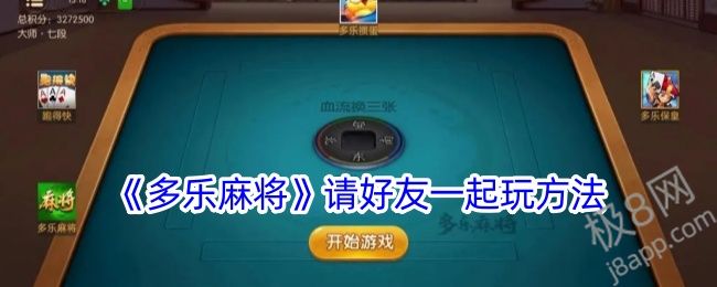 《多乐麻将》请好友一起玩方法