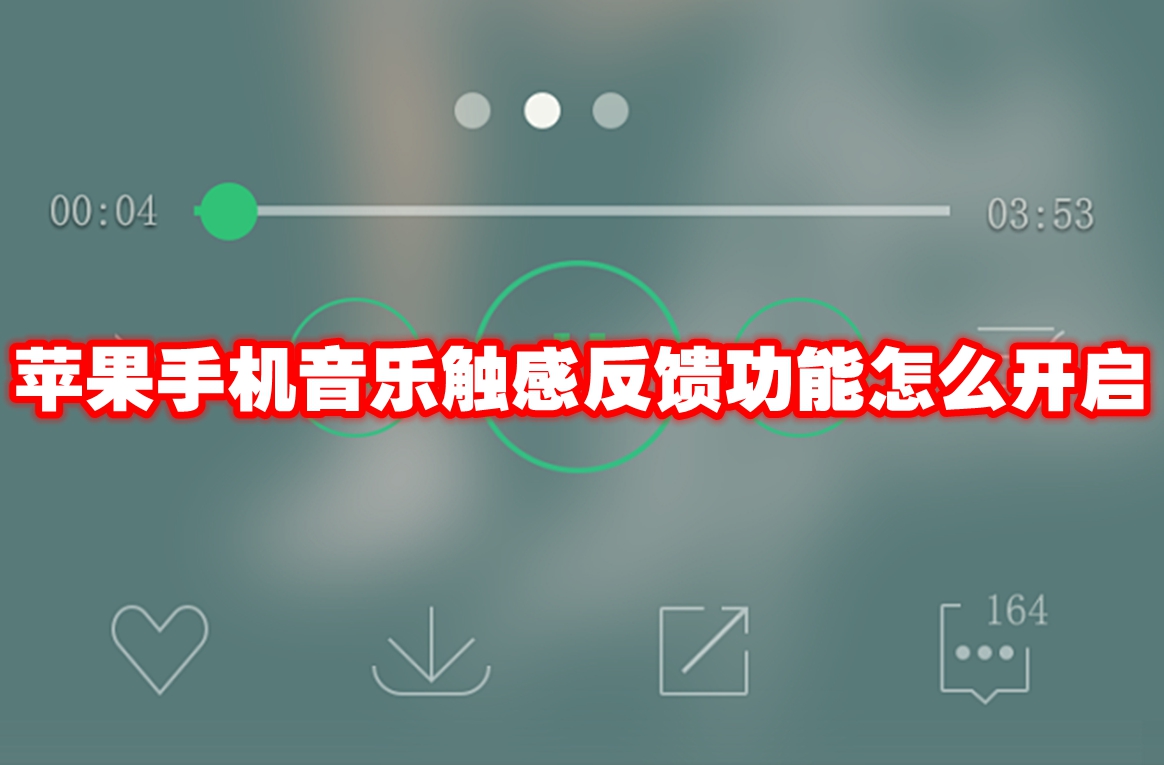 苹果手机音乐触感反馈功能开启教程