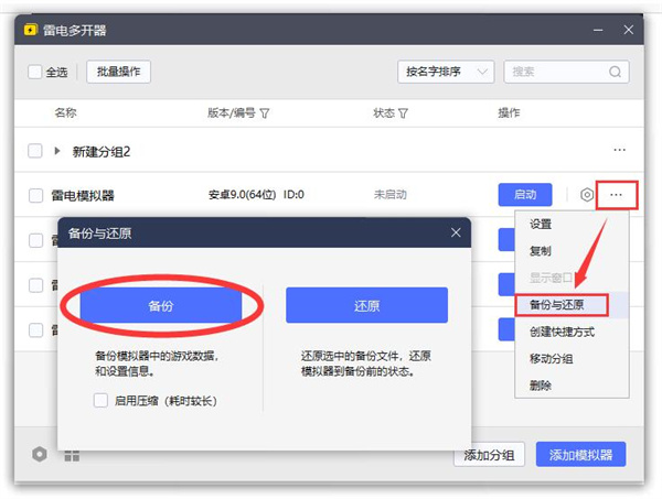雷电模拟器多开备份数据说明
