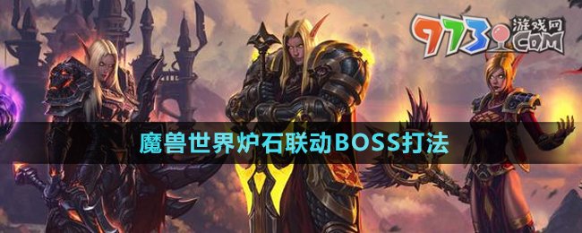 魔兽世界炉石联动BOSS打法说明