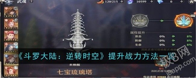 《斗罗大陆：逆转时空》提升战力方法一览