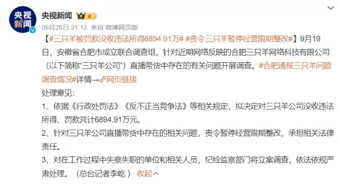 三只羊公司虚假宣传风波后续：处罚落地，整改启航，行业趋势引深思