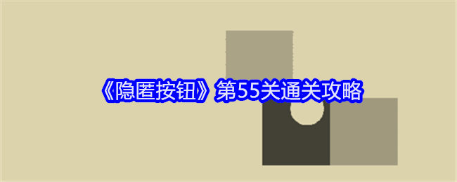 隐匿按钮第55关通关教程