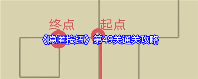 隐匿按钮第49关通关详解