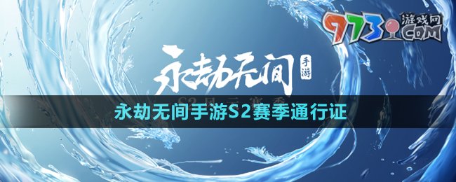 永劫无间手游S2赛季通行证介绍说明