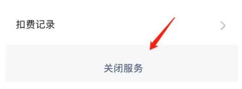 洪恩识字在哪关闭自动续费?洪恩识字关闭自动续费的方法教程截图