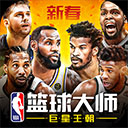 NBA篮球大师免登录版