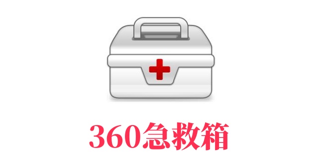 360急救箱删除的文件找回方法