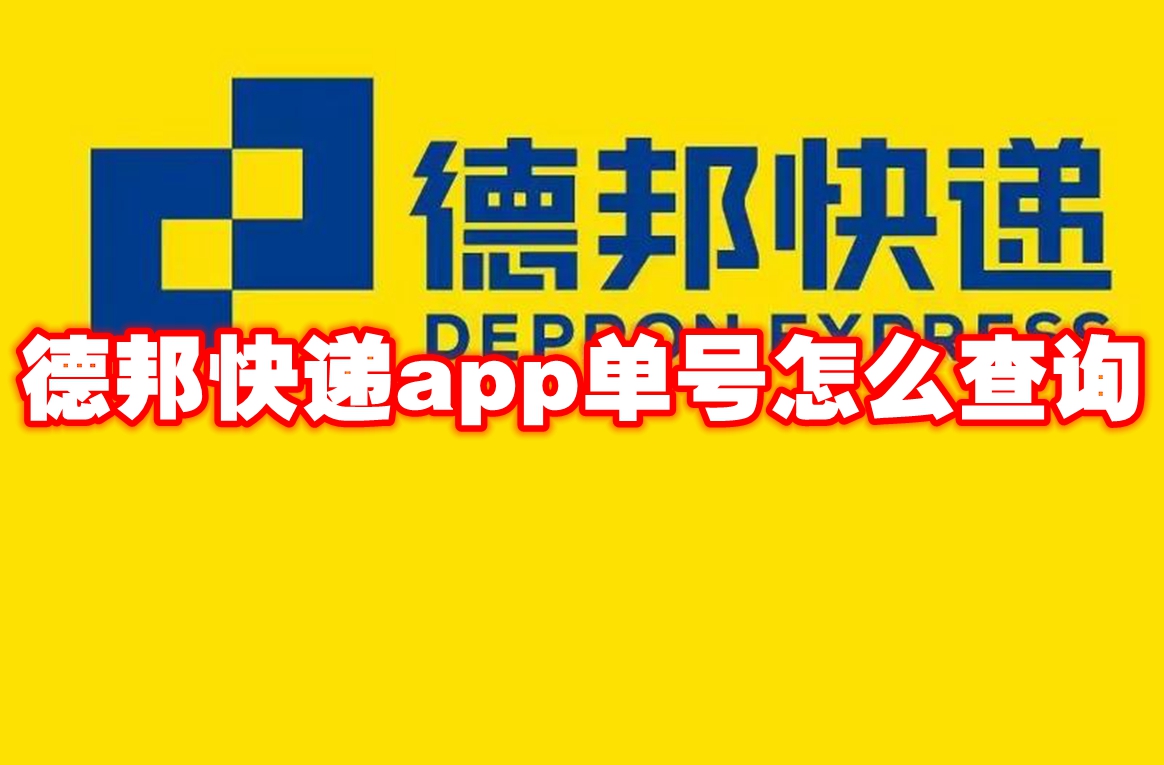 德邦快递app单号查询教程