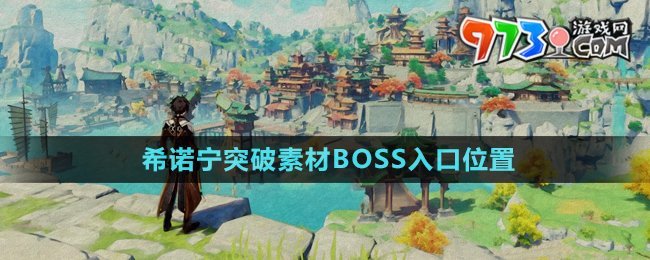 原神5.1希诺宁突破素材BOSS入口位置介绍