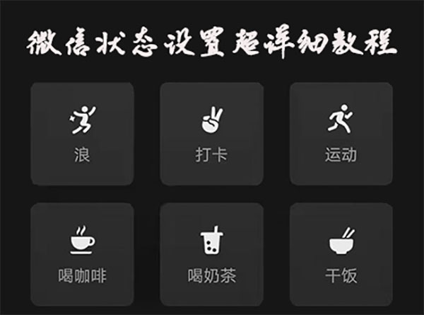 微信状态设置操作说明