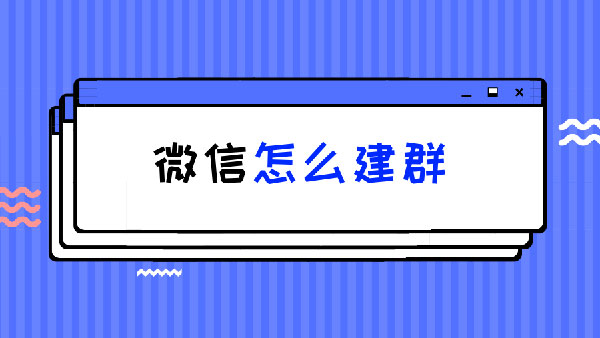 微信建群方法介绍