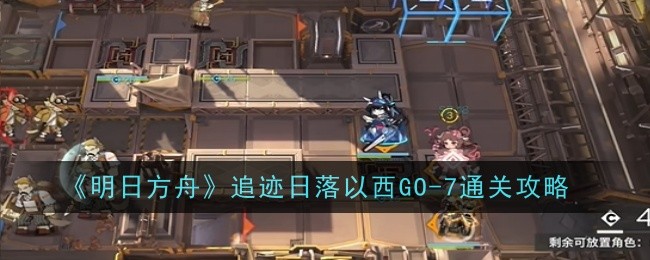 明日方舟追迹日落以西GO-7详解