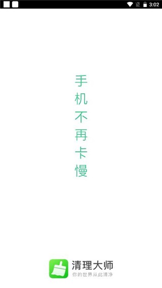 系统清理大师