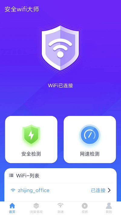 安全wifi大师