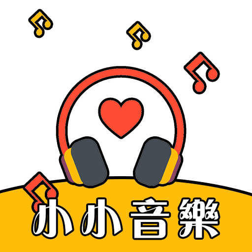 小小音乐