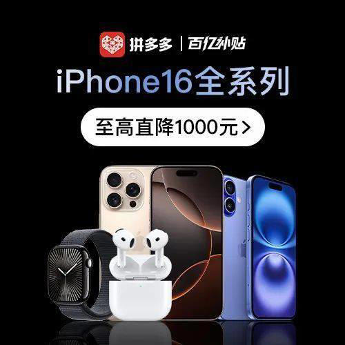 双十一狂欢提前来！拼多多11.11大促：iPhone 16直降千元，百亿补贴加码！