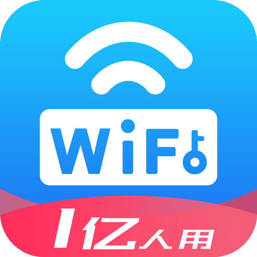 WiFi万能密码