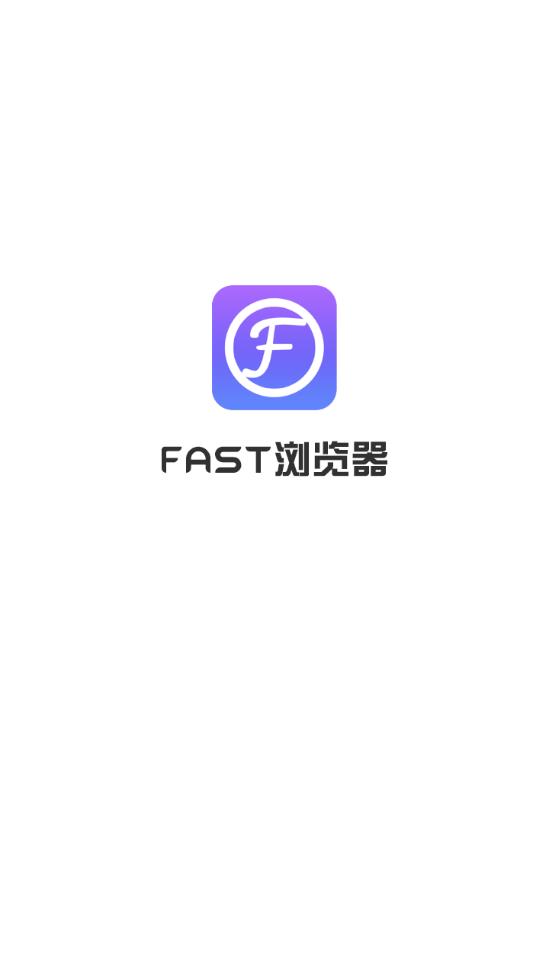 FAST浏览器