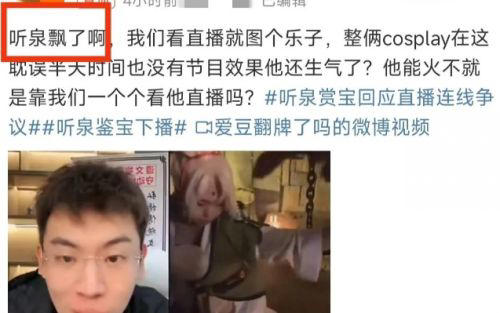 听泉鉴宝直播被骂上热搜，引导女Coser进行C边行为，网友这下不淡定了