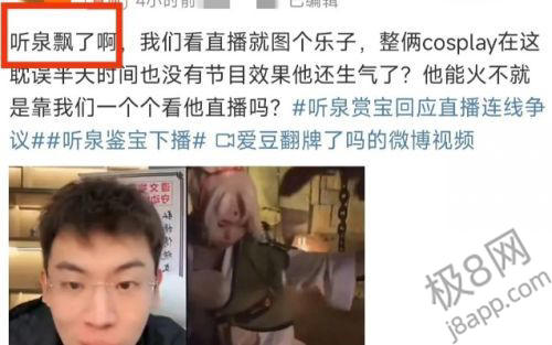 听泉鉴宝直播被骂上热搜，引导女Coser进行C边行为，网友这下不淡定了