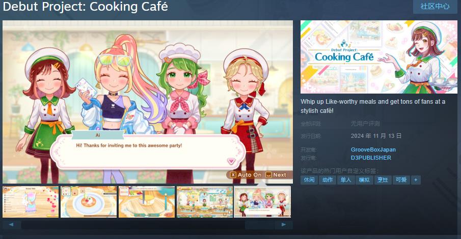 烹饪游戏《新鲜人奋斗记 小妙厨的咖啡厅》Steam页面上线 11月13日发售