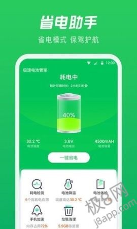 极速电池管家
