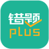 错题plus