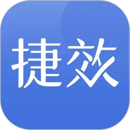 捷效办公