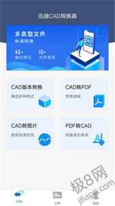 迅捷CAD转换器