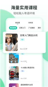 粤语学习通