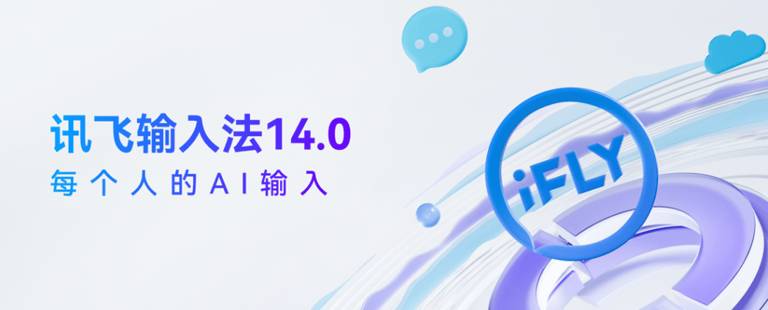 讯飞输入法14.0震撼发布：AI重塑表达，端侧大模型引领输入新纪元