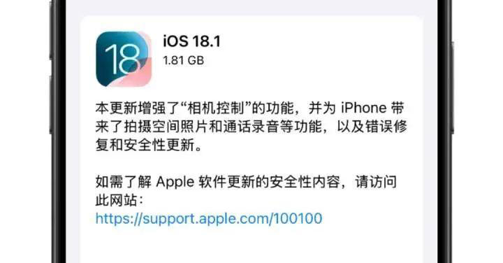 iOS 18.1正式版发布：iPhone通话录音功能引发广泛讨论