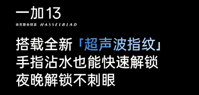 一加13即将发布：全新超声波指纹识别技术引领超Pro体验