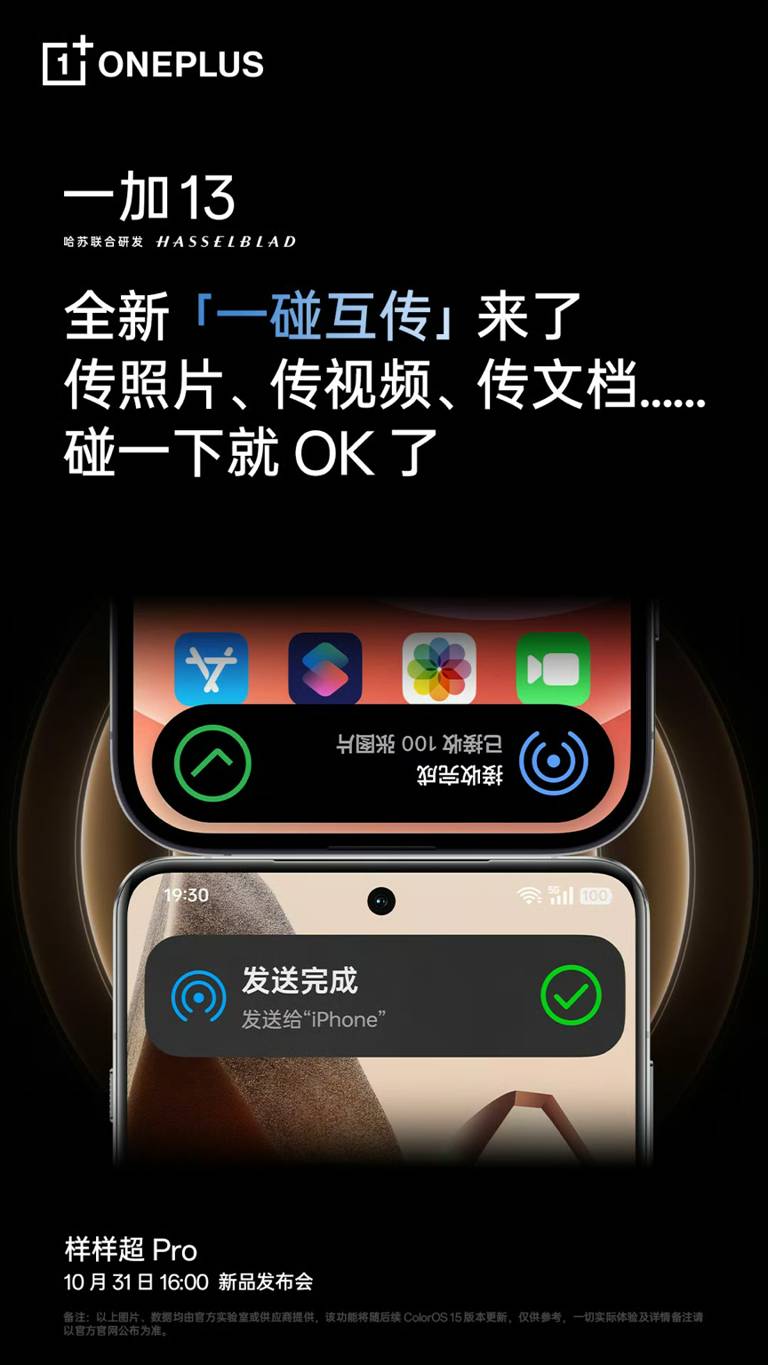 全新“一碰互传”即将登陆一加13手机：与iPhone碰一碰就能传照片
