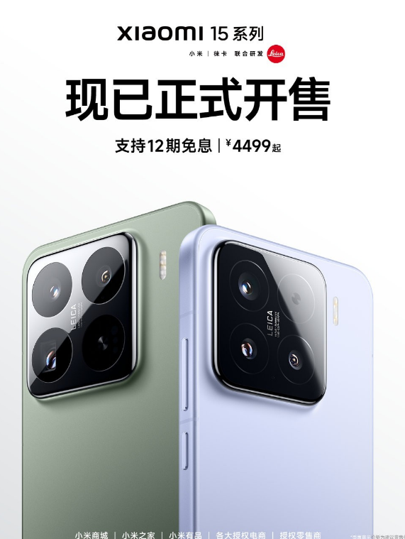 小米15系列震撼登场，起售价4499元