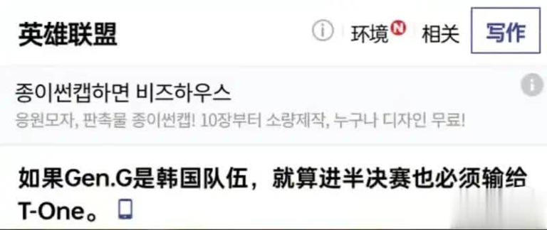 韩网粉丝：如果GEN是韩国队，就算进半决赛也必须输给T1