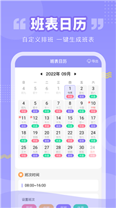 超级排班表